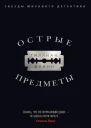 Гиллиан Флинн Острые предметы