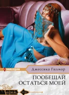 Гилмор Дж Пообещай остаться моей Роман Пер с англ Е А Егоровой
