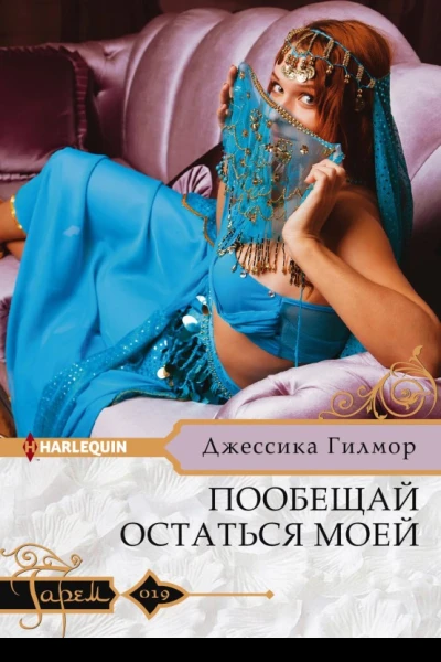 Гилмор Дж Пообещай остаться моей Роман Пер с англ Е А Егоровой