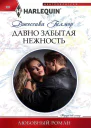 Гилмор Джессика Давно забытая нежность