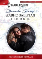 Гилмор Джессика Давно забытая нежность