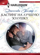 Гилмор Джессика Кастинг на лучшую Золушку роман