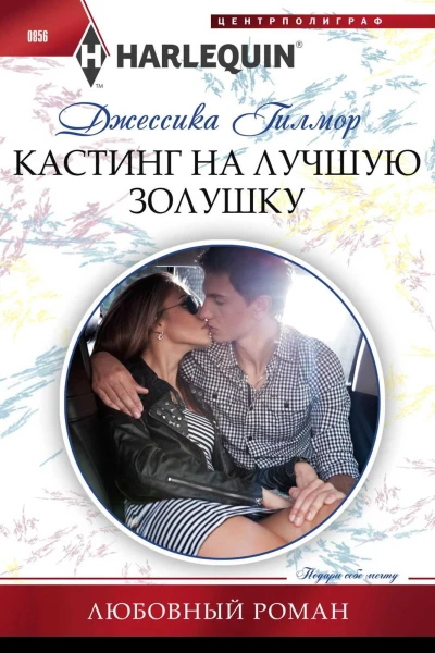 Гилмор Джессика Кастинг на лучшую Золушку роман