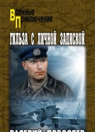 Гильза с личной запиской повести рассказ  Валерий Поволяев