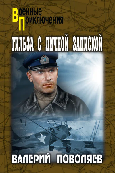 Гильза с личной запиской повести рассказ  Валерий Поволяев