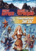 Гималайский зигзаг