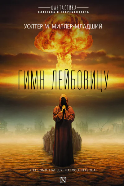 Гимн Лейбовицу