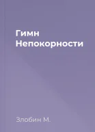 Гимн Непокорности