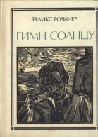 Гимн солнцу