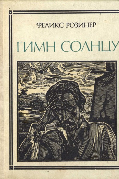 Гимн солнцу