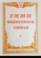 Гимн СССР Текст 1943 года