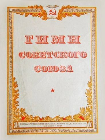 Гимн СССР Текст 1943 года