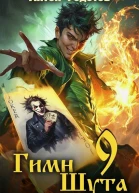 Гимн шута 9