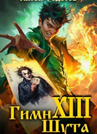 Гимн шута  ХIII СИ