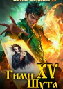 Гимн шута  XV