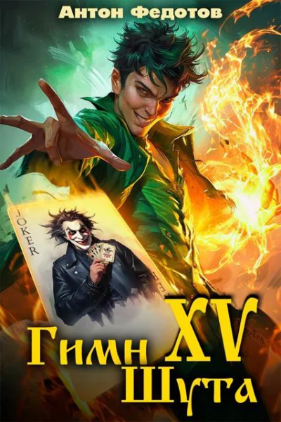 Гимн шута  XV