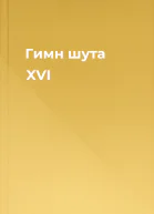 Гимн шута  XVI