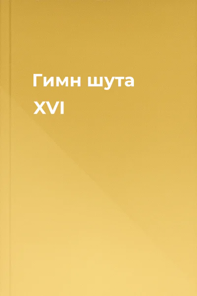 Гимн шута  XVI