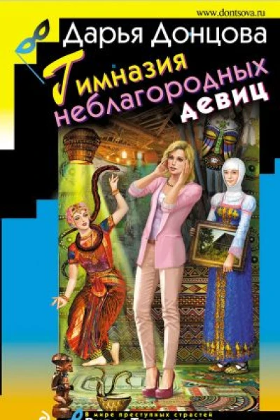Гимназия неблагородных девиц