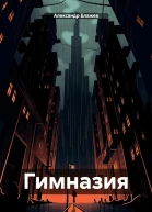 Гимназия