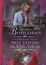 Гимназистка Под тенью белой лисы