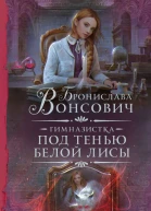 Гимназистка Под тенью белой лисы