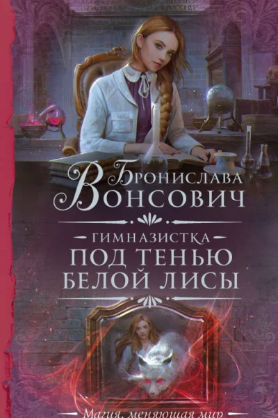 Гимназистка Под тенью белой лисы