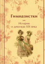 Гимназистки Истории о девочках XIX века
