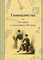Гимназисты Истории о мальчиках XIX века