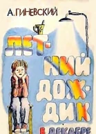 Гиневский А Летний дождик в декабре