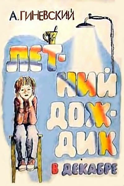 Гиневский А Летний дождик в декабре
