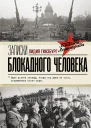 Гинзбург Л Я Записки блокадного человека