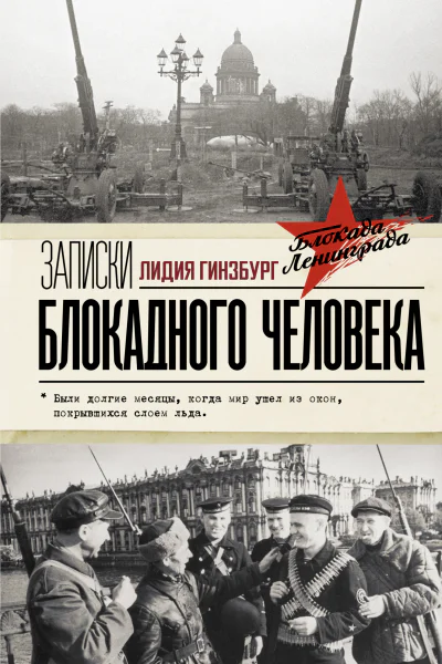 Гинзбург Л Я Записки блокадного человека