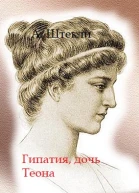 Гипатия дочь Теона