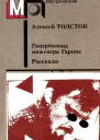 Гиперболоид инженера Гарина Рассказы авторский сборник