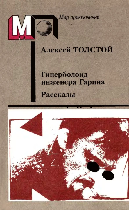 Гиперболоид инженера Гарина Рассказы авторский сборник