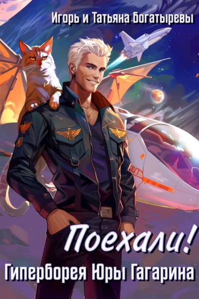 Гиперборея Юры Гагарина Поехали
