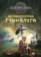 Гиперборейская скрижаль  Козни колдуна Гунналуга  Сергей Самаров