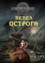 Гиперборейская скрижаль  Пепел острога  Сергей Самаров