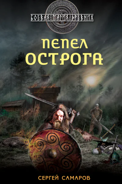 Гиперборейская скрижаль  Пепел острога  Сергей Самаров