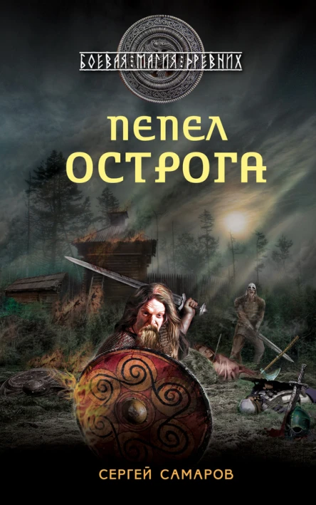 Гиперборейская скрижаль  Пепел острога  Сергей Самаров