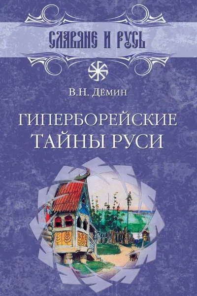 Гиперборейские тайны Руси