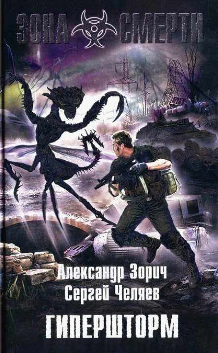 Гипершторм  Александр Зорич Сергей Челяев