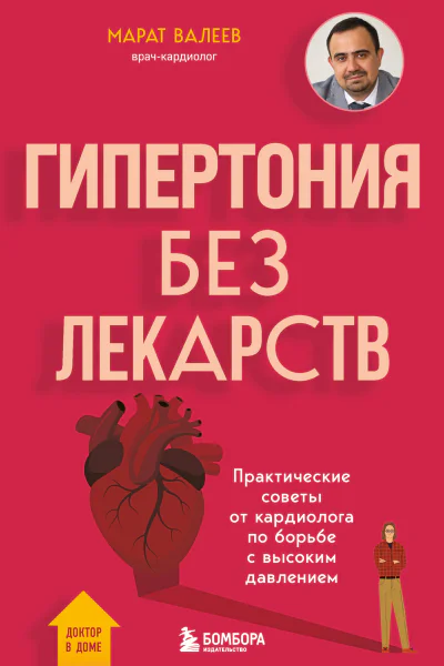 Гипертония без лекарств Практические советы от кардиолога по борьбе с высоким давлением Гипертония без лекарств Практические советы от кардиолога по борьбе с высоким давлением