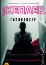 Гипнотизер
