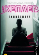 Гипнотизер  роман  Ларс Кеплер