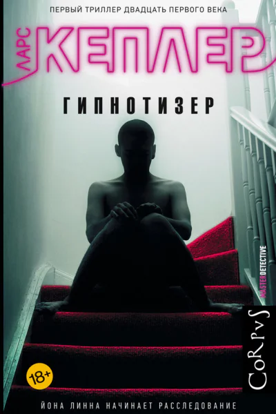Гипнотизер  роман  Ларс Кеплер