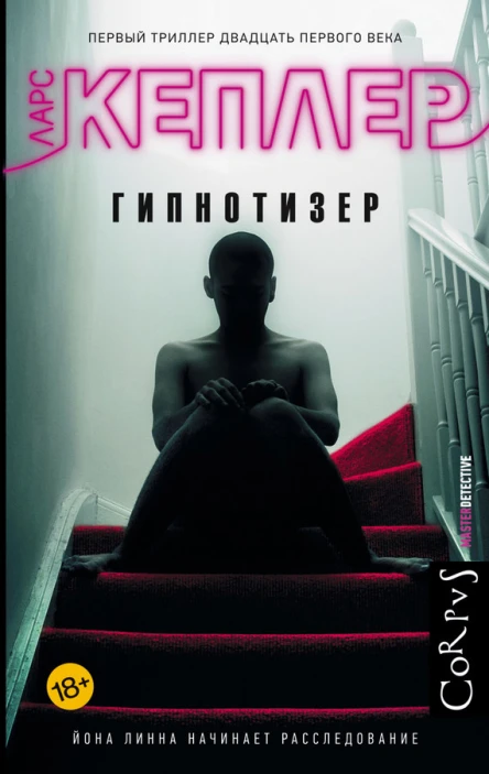 Гипнотизер  роман  Ларс Кеплер