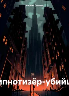 Гипнотизёрубийца