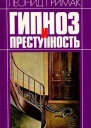 Гипноз и преступность